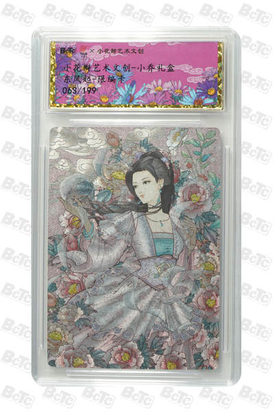 卡牌实验室开始第五次实验 - 【限编063/199】小花瓣  东风起.小乔