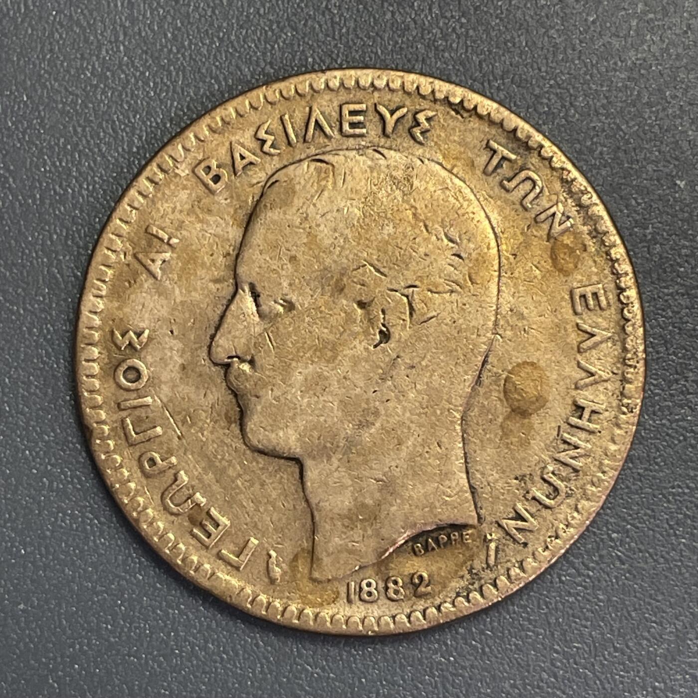 回流1123 希腊1882年乔治一世10雷普塔铜币