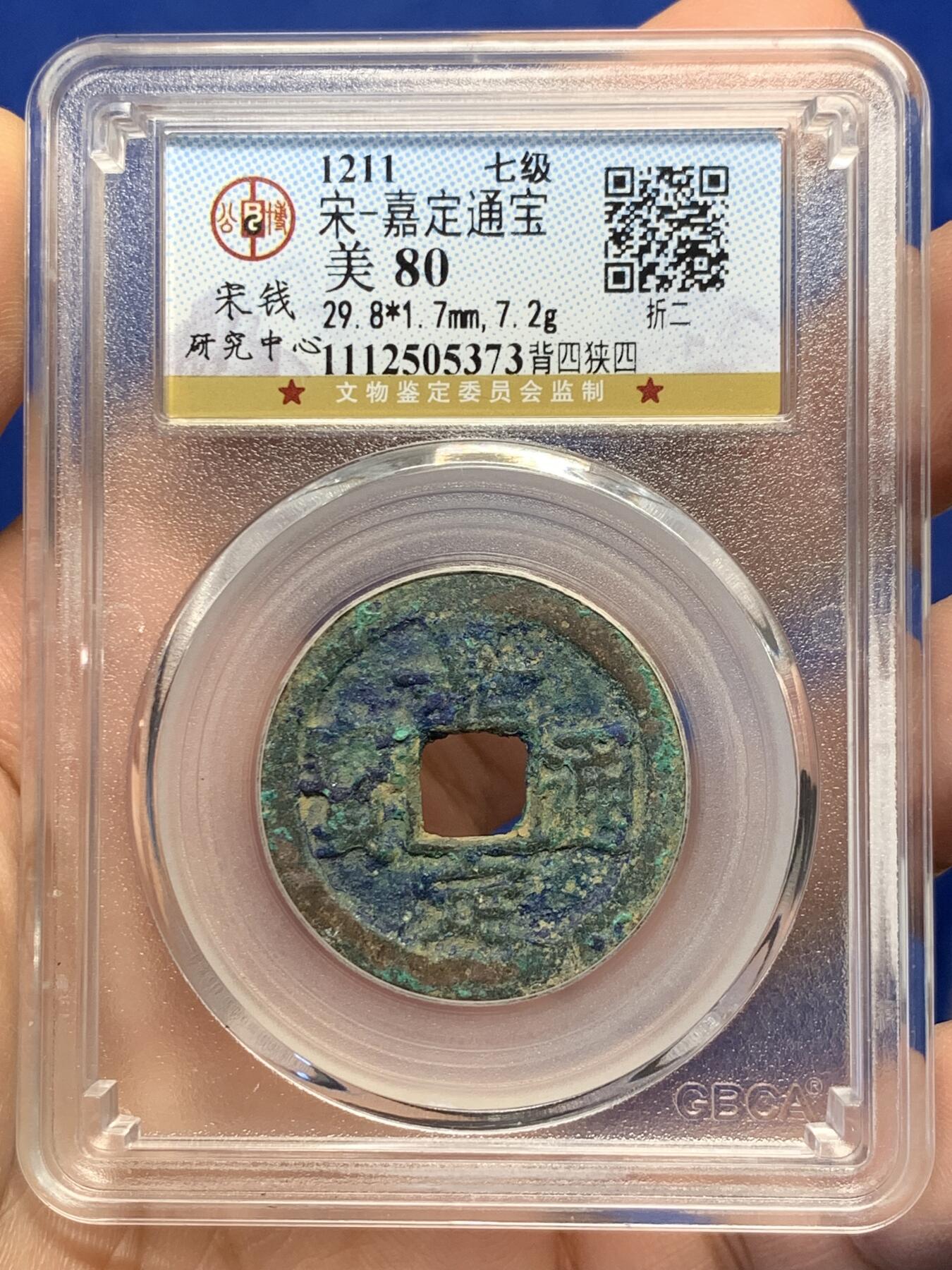 《竞宝斋》第441场 周日，周一，2场连拍 （全场包邮） 公博 美80分 1211年南宋嘉定通宝背四狭四，宋钱研究中心七级币