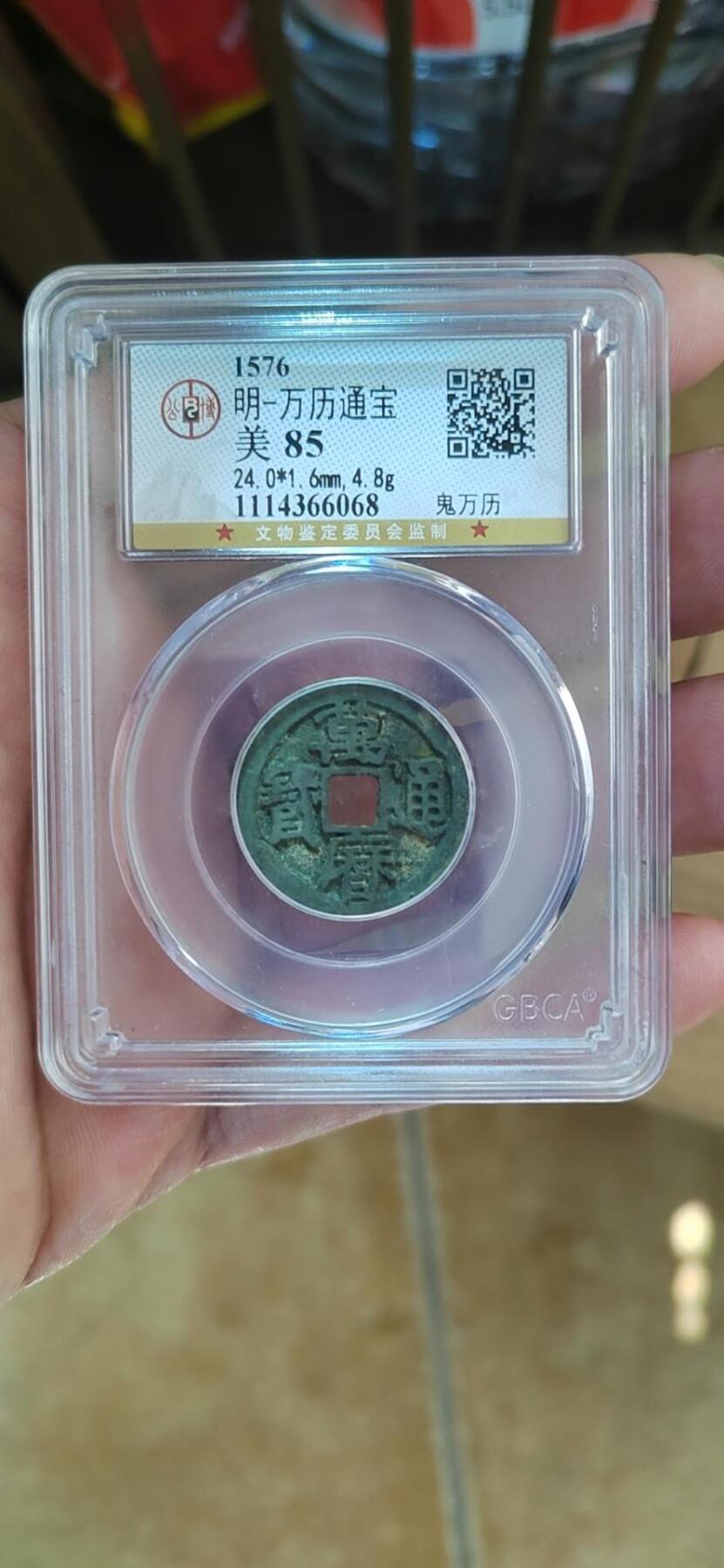 明-万历通宝 鬼万厉