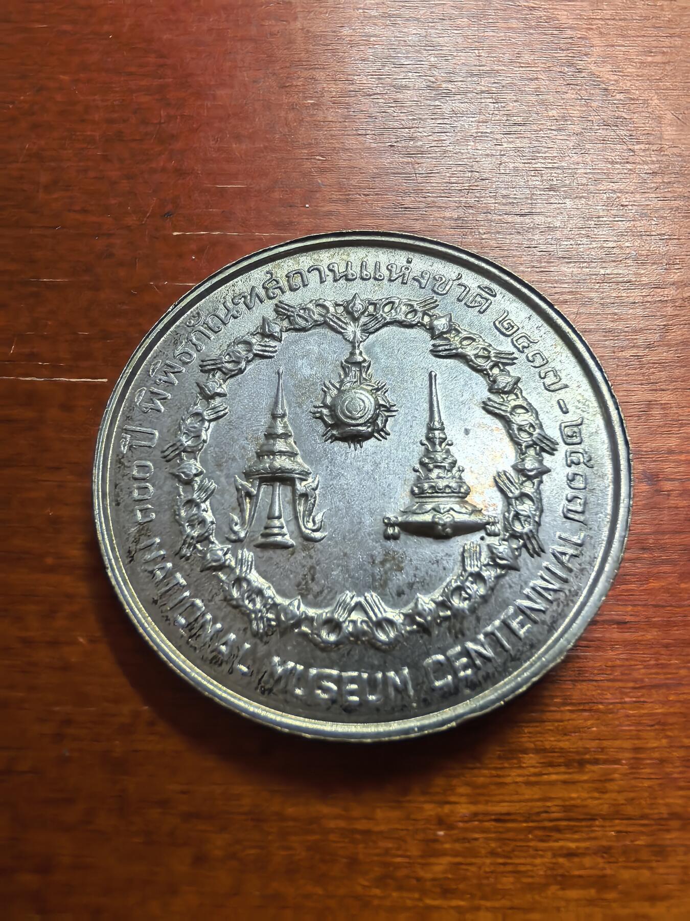 长老汇蛇年精选第七十七场拍卖 ES2517泰国拉玛九世国家博物馆百周年50株银币，24.85克400银