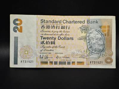 【淘币小摊】实时拍第八百零六拍   纸币场   满百包邮可预留二周 每周一统一发货   - 香港渣打银行1994年贰拾圆纸币【有折】