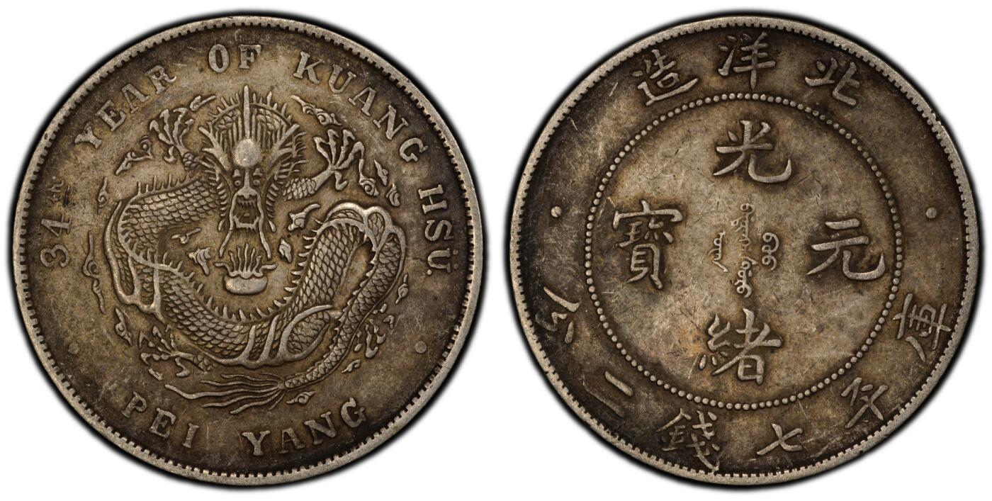 梧彩钱庄捡漏拍11月 1908 北洋三十四年七钱二分银币