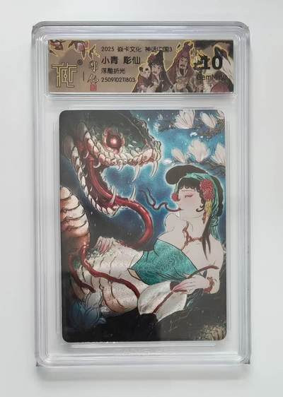 秋萤阁第33期 (11月23日周日晚上23点截拍，欢迎竞拍) 0佣金！ - 焱卡神话中国3 小青 浮雕折光 10G