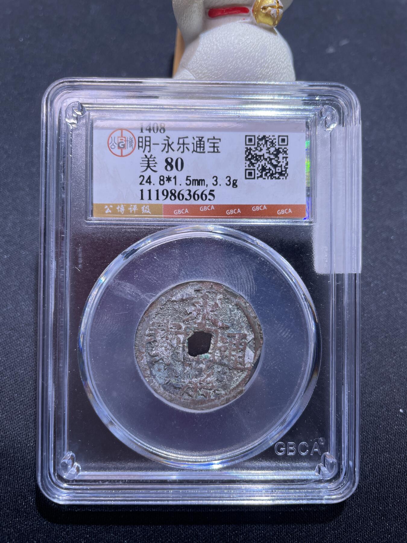 捡漏专场 明-永乐通宝