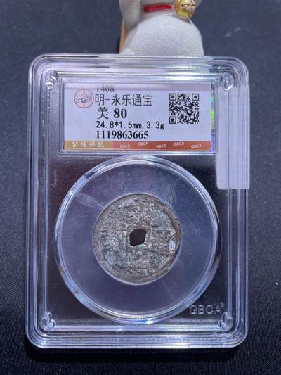 捡漏专场 - 明-永乐通宝