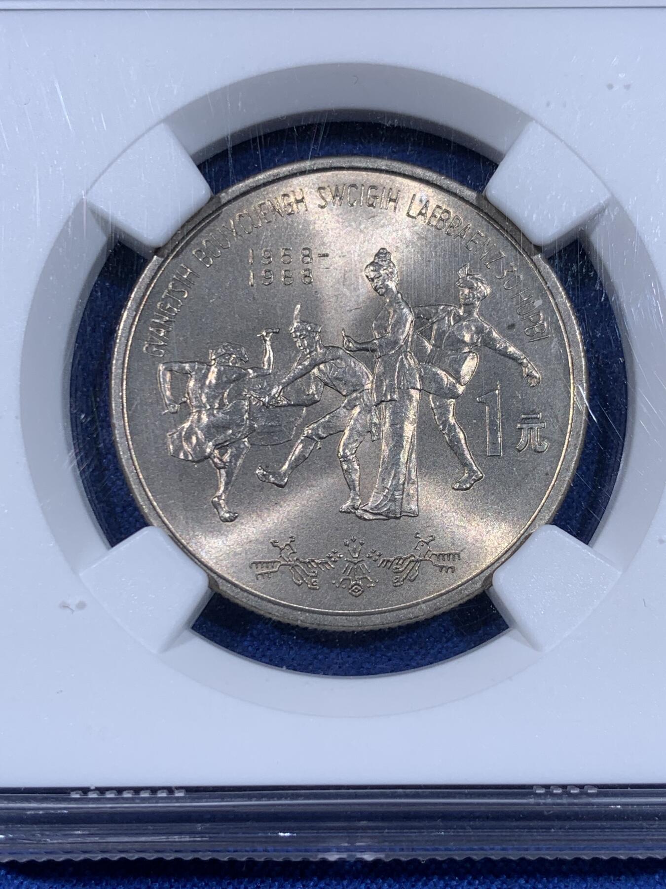 《竞宝斋》第441场 周日，周一，2场连拍 （全场包邮） NGC MS66 广西1988年壮族自治区成立30周年纪念币