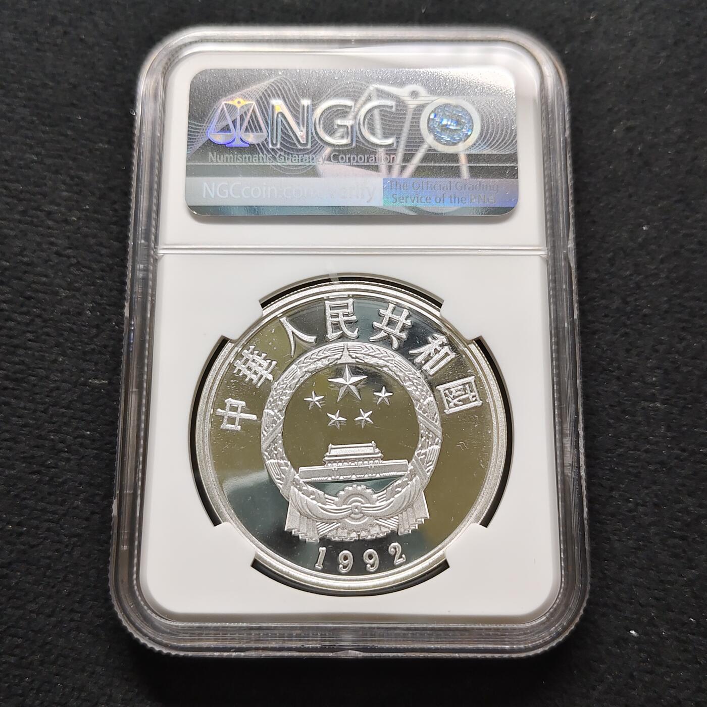 【全场包邮】纯粹捡漏拍481场（免费代拍第18场） 中国1992年10元国际环境保护年精制纪念银币-NGC MS68