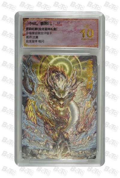 卡牌实验室开始第五次实验 - 【沈晨】【粗闪】应龙呈祥 PRISTINE