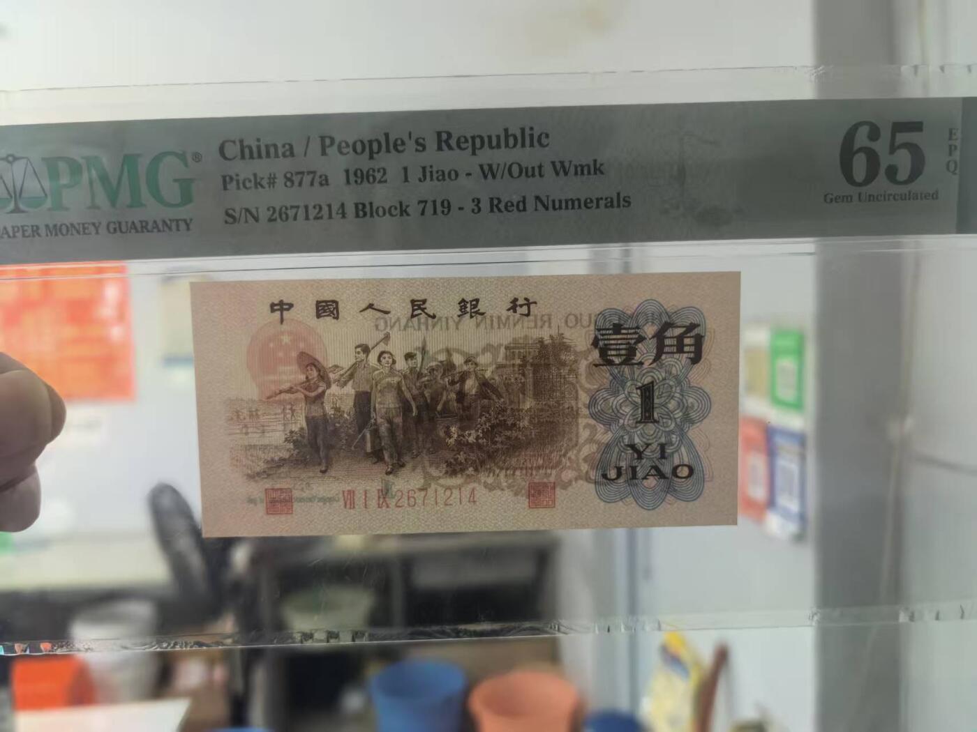 三版背绿1角美评PMG65E，全新直版原票，票面干净，四角尖尖，颜色鲜艳，售价2700包顺丰