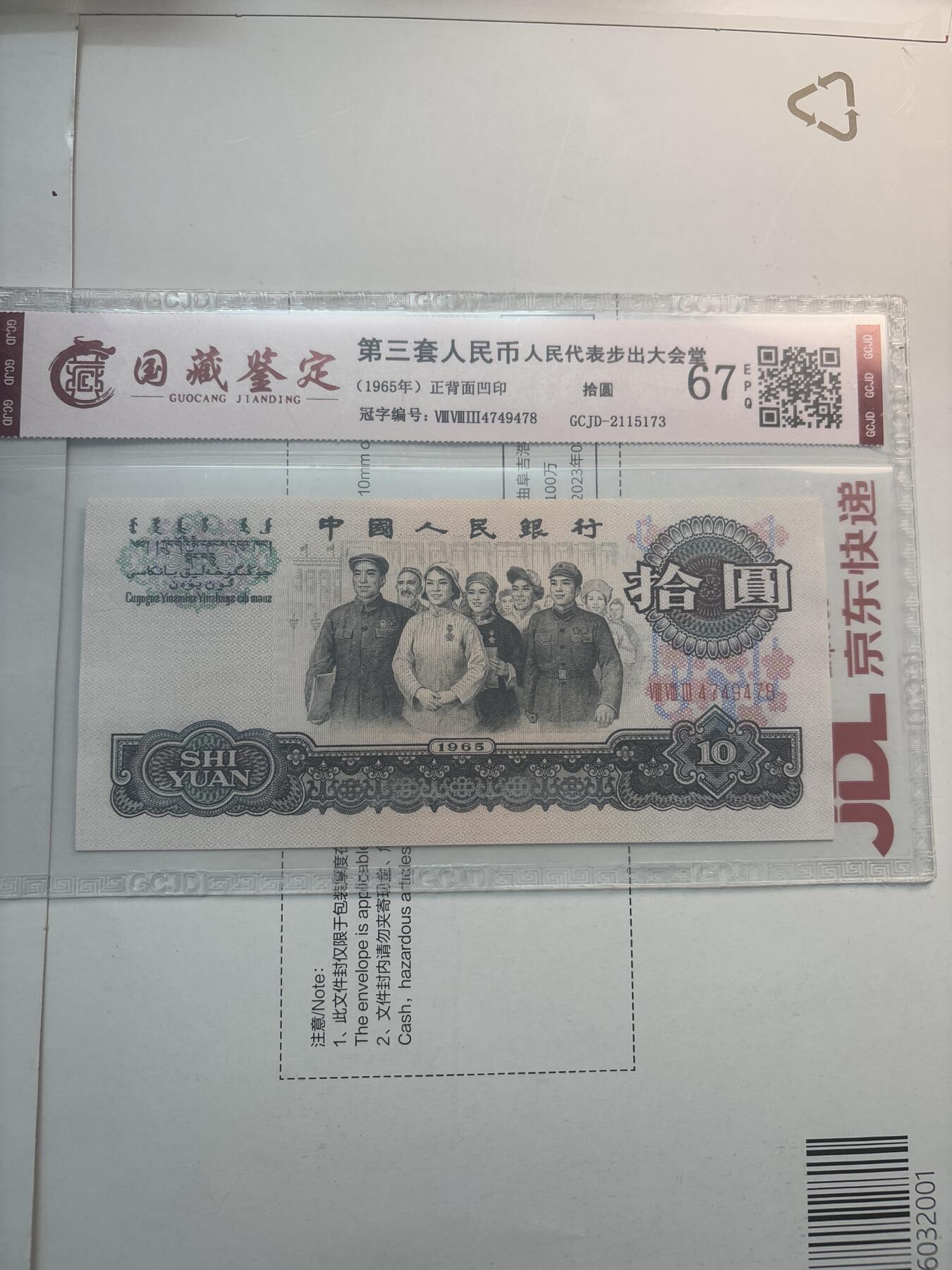 文馨钱币收藏第 282 场，【 长期接收代拍品】，加拿大老铜代用币，银币，德三系列场 国藏评级 67 分 EPQ1965 年第三套人民币十元