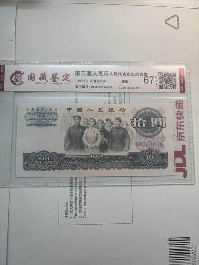 文馨钱币收藏第 282 场，【 长期接收代拍品】，加拿大老铜代用币，银币，德三系列场 - 国藏评级 67 分 EPQ1965 年第三套人民币十元