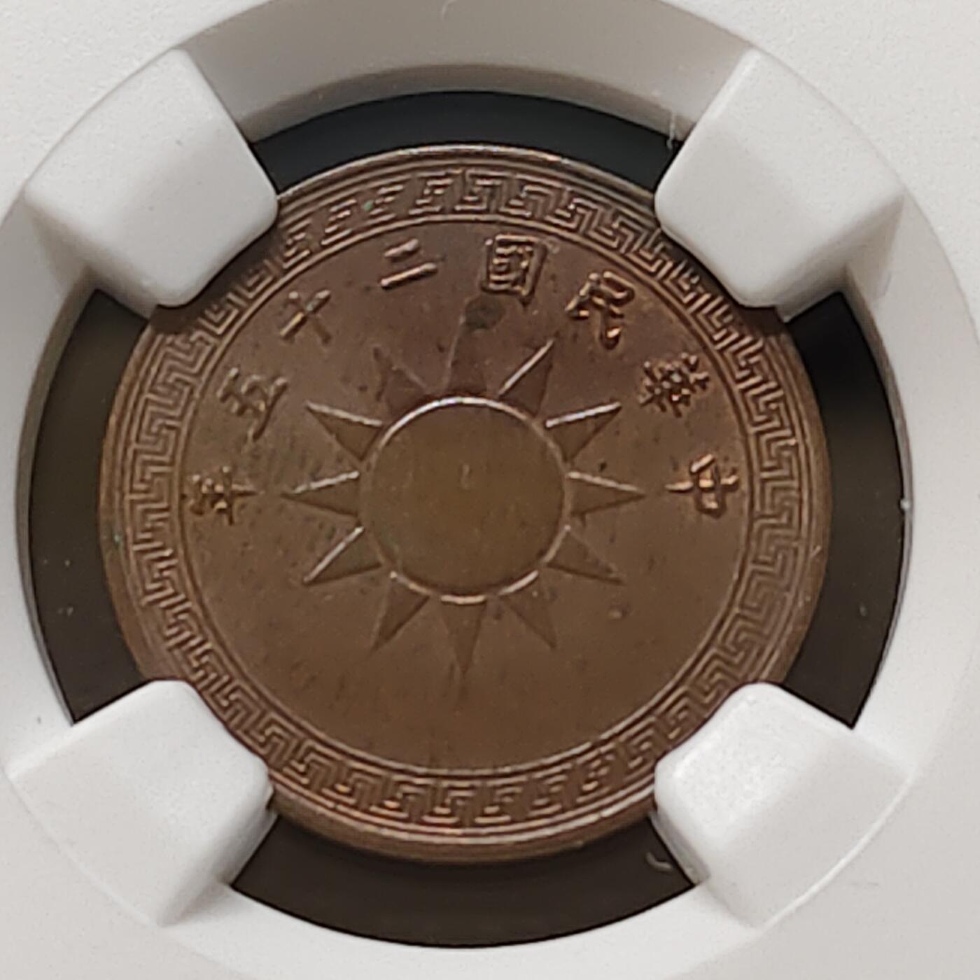 【全场包邮】纯粹捡漏拍481场（免费代拍第18场） 中国民国二十五年布图半分铜币-NGC MS61 BN