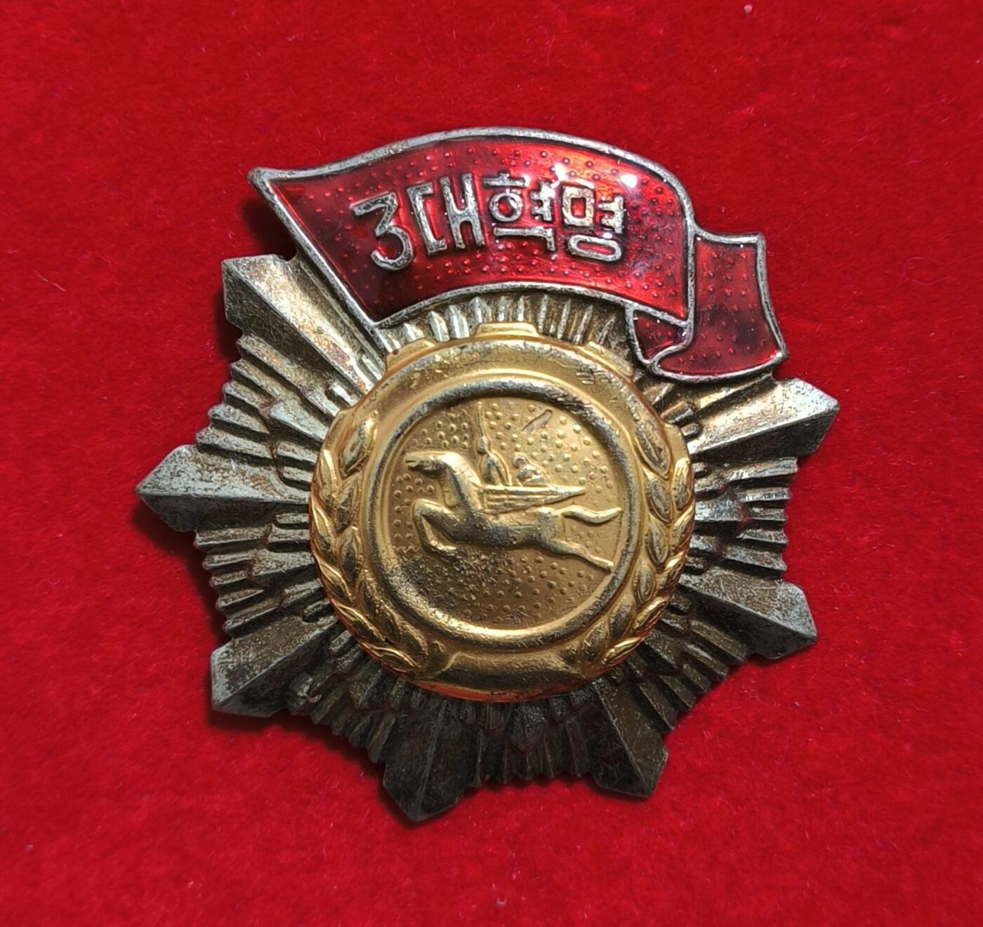 朝鲜三大革命红旗勋章