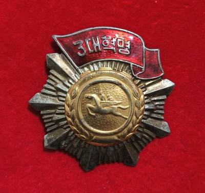 朝鲜三大革命红旗勋章 - 朝鲜三大革命红旗勋章