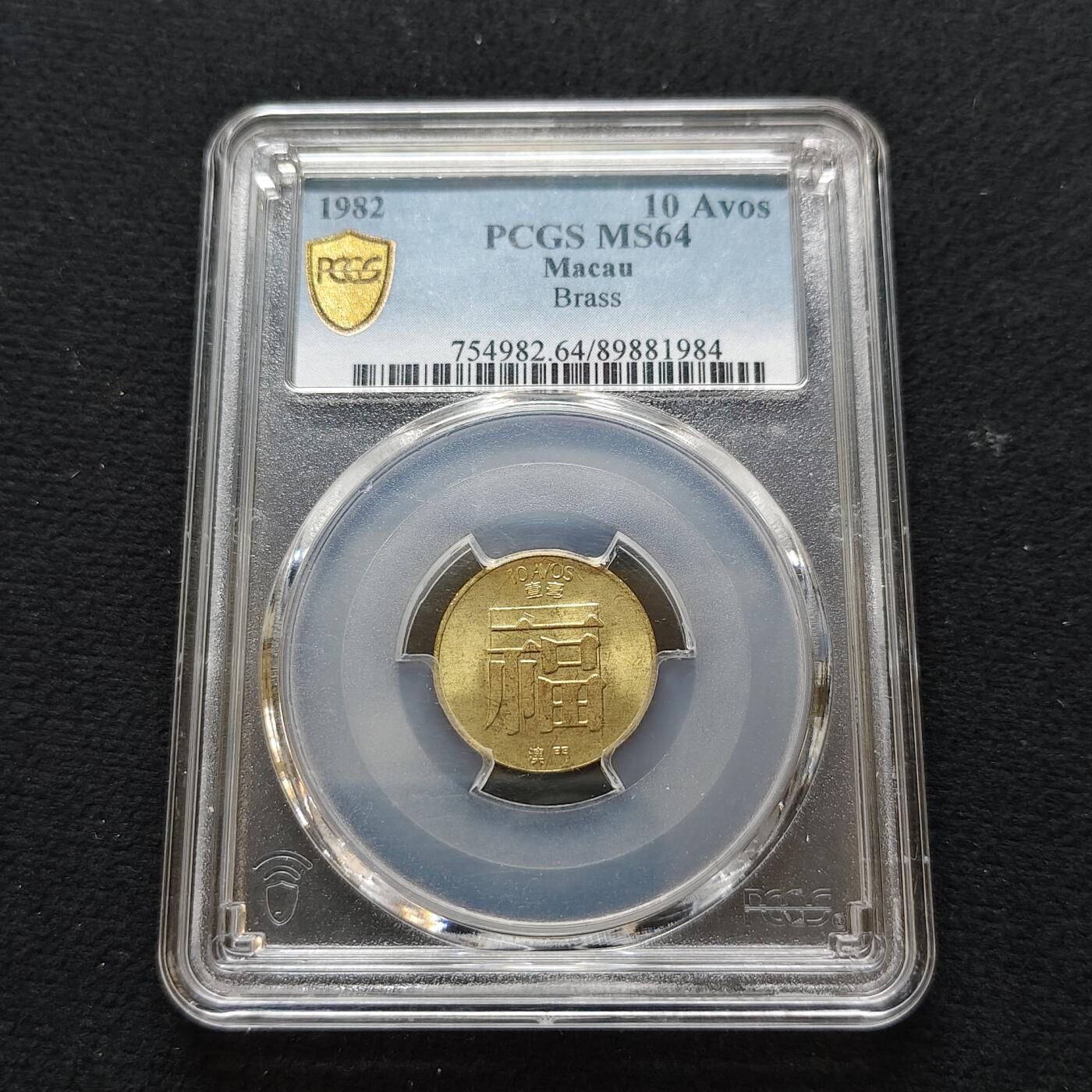 【全场包邮】纯粹捡漏拍481场（免费代拍第18场） 澳门1982年福字1毫-PCGS MS64