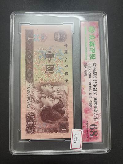 文馨钱币收藏第 282 场，【 长期接收代拍品】，加拿大老铜代用币，银币，德三系列场 - 众诚评级 1996 年一元 68 分 EPQ