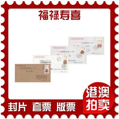 2025年11月29日19:30海外、大陆、澳门、香港邮政精品首日实寄封拍卖专场 - 2012中国《福禄寿喜》公函封和美术封首日实寄封