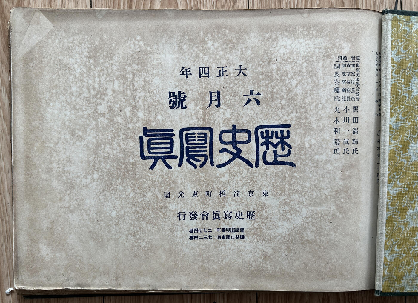 【俄甄集藏】2025年(045)12-03 星期三 晚 19:30 全场包邮 日本大正四年1915年《历史写真》六月号装帧册，共计57页，315x210mm，保存基本完整，边角略有毛边老化，其中一页残缺一半