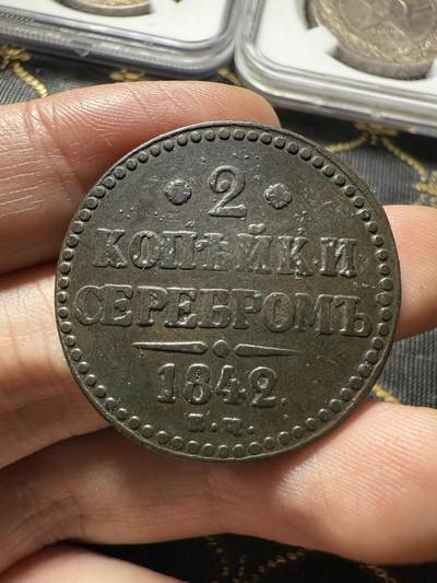 南宋泉阁俄币 外币 国币 专场第二十期 【送拍无额外佣金】 - 沙俄 尼古拉一世 1842年 2戈比 EM厂 尼古拉一世的第二套钱币 这个版尺寸重量偏大 字口清晰 好品