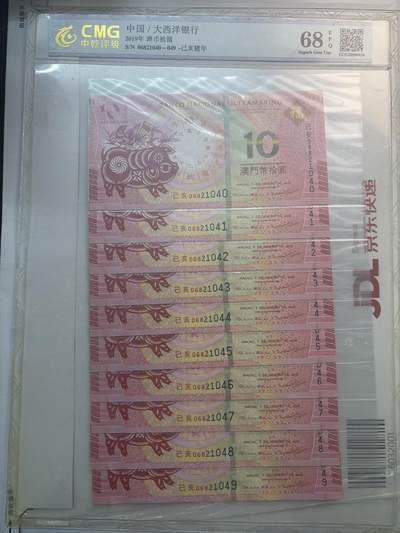 文馨钱币收藏第 282 场，【 长期接收代拍品】，加拿大老铜代用币，银币，德三系列场 - 中乾评级 68 分 EPQ2019 年澳门猪年 10 元贺岁钞 10 连号