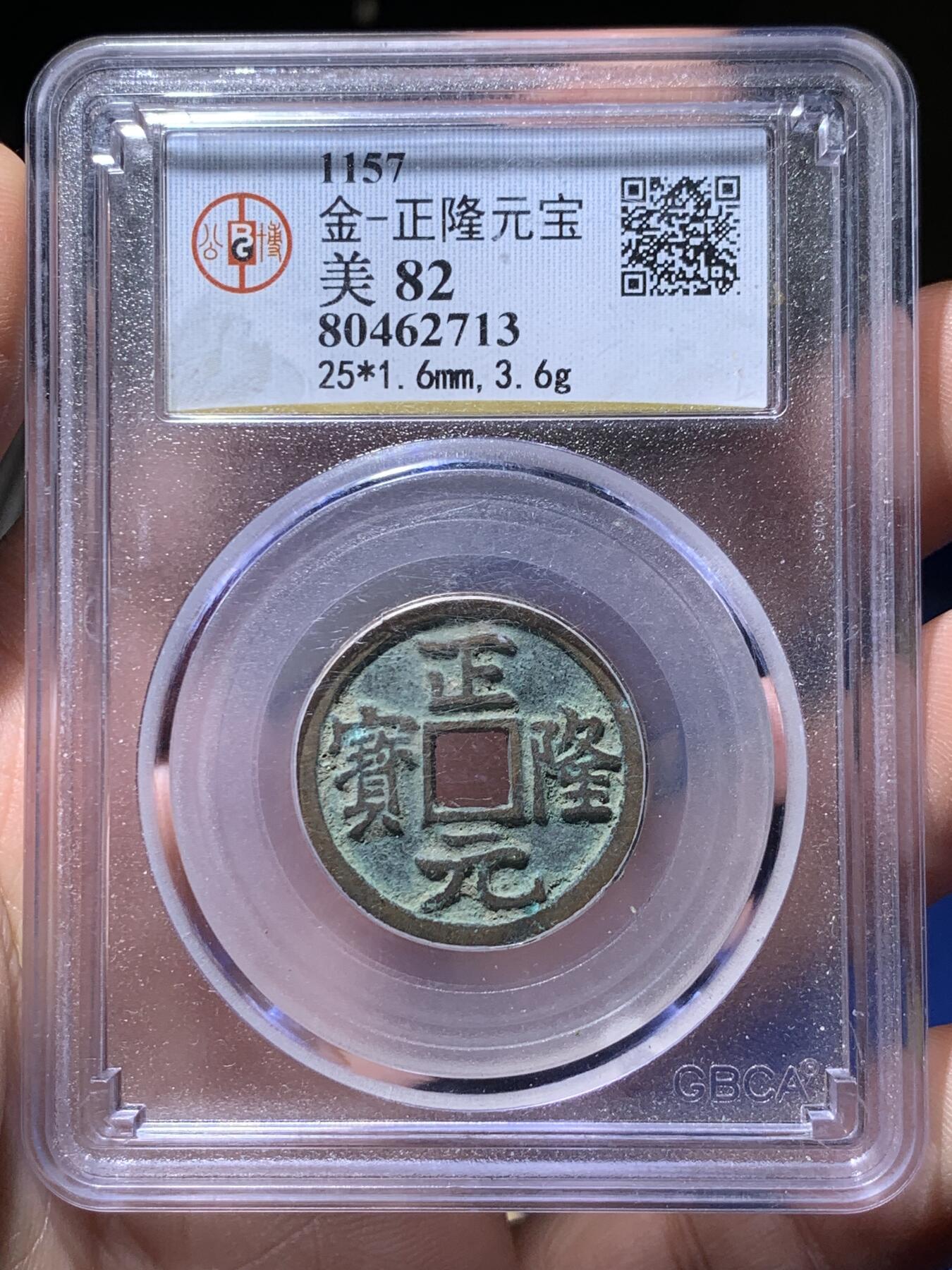 《竞宝斋》第441场 周日，周一，2场连拍 （全场包邮） 两枚一组 通宝评级 美80 大定通宝 + 公博评级 美82 正隆元宝