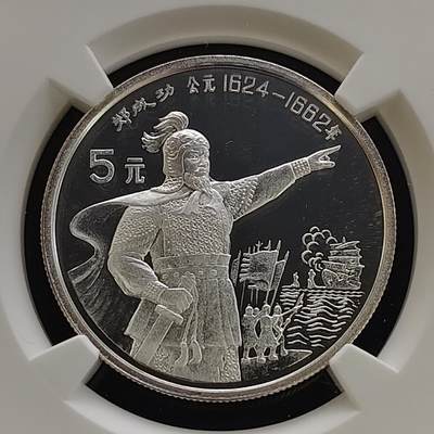中国1992年5元中国杰出历史人物郑成功精制纪念银币-NGC PF68 ULTRA CAMEO