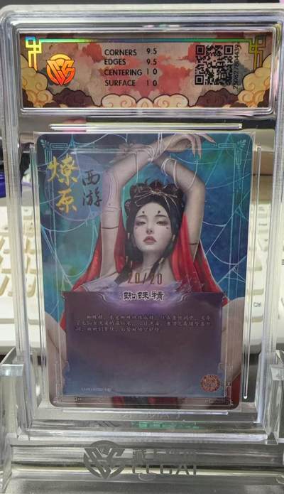 秋萤阁第33期 (11月23日周日晚上23点截拍，欢迎竞拍) 0佣金！ - 【尾编亲签】焱卡神话中国3 蜘蛛精 浮雕折光 灰与亲签 10G 20/20