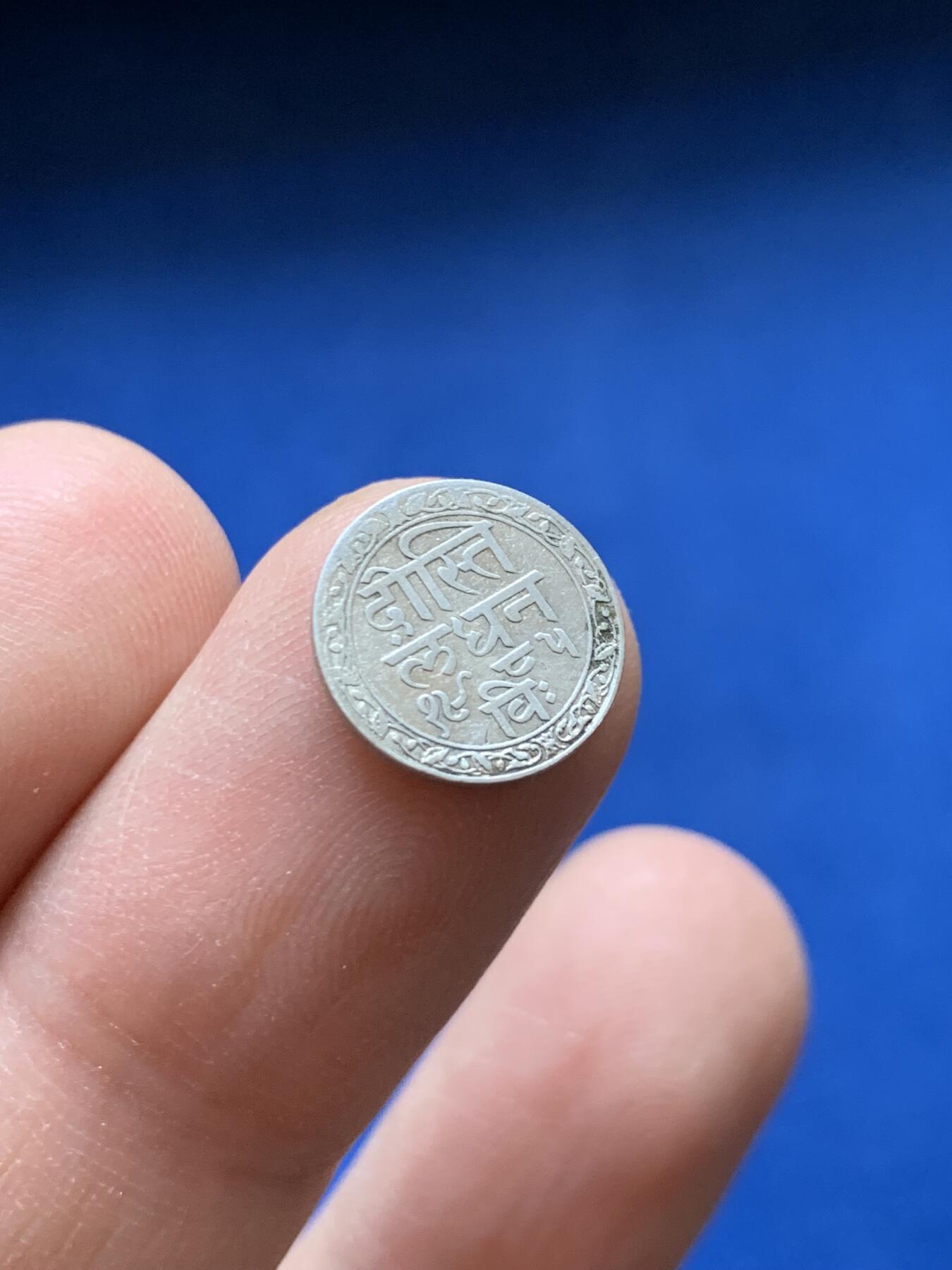 《竞宝斋》第441场 周日，周一，2场连拍 （全场包邮） 印度土邦-梅瓦尔邦 1928年 1/8卢比 银币