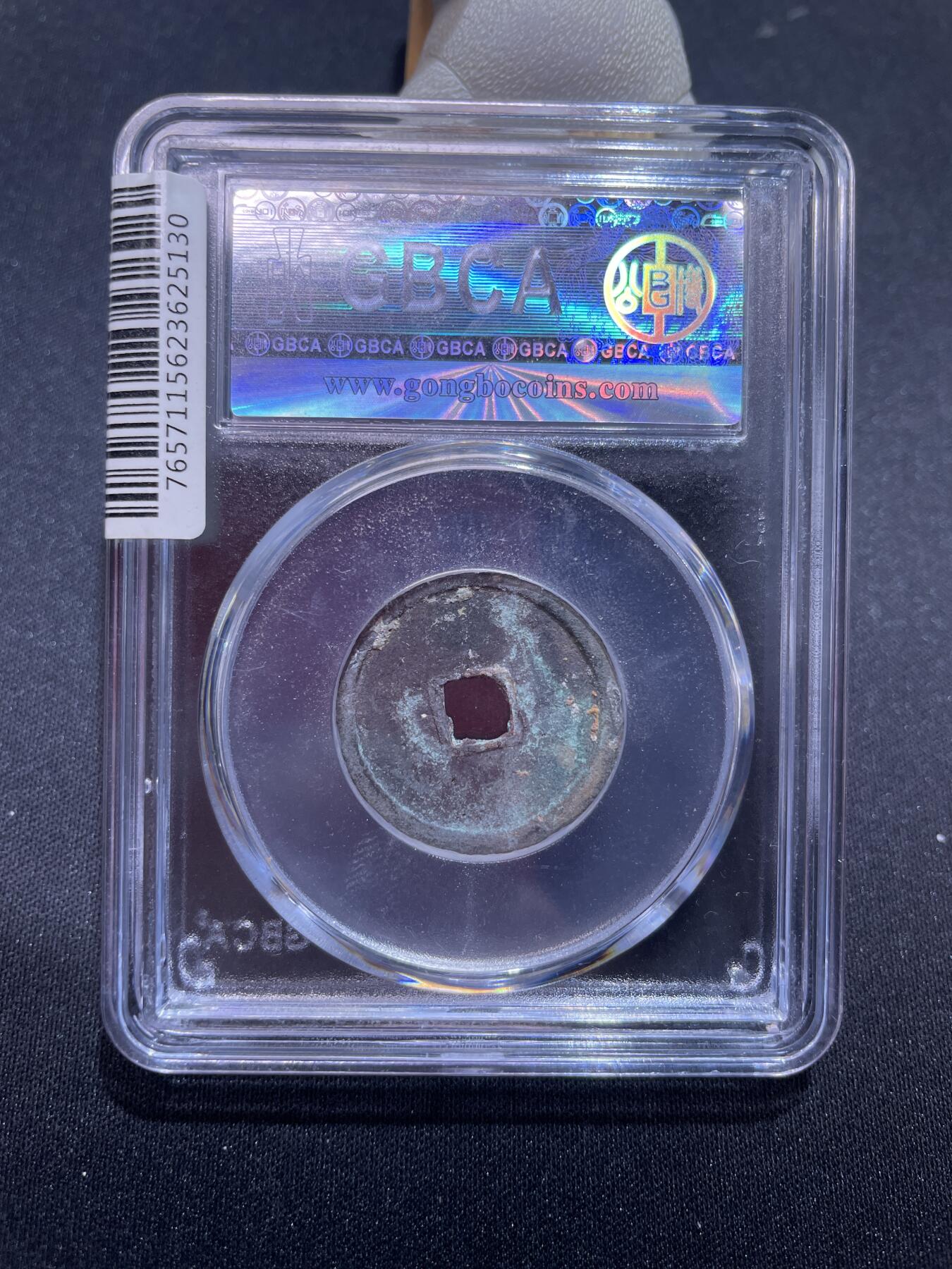 捡漏专场 明-永乐通宝