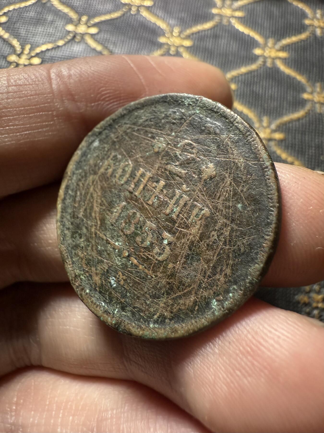 南宋泉阁俄币 外币 国币 专场第二十期 【送拍无额外佣金】 沙俄 1853年 亚历山大二世2戈比 EM厂 品弱