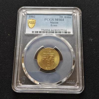 【全场包邮】纯粹捡漏拍481场（免费代拍第18场） - 澳门1982年禄字2毫-NGC MS64