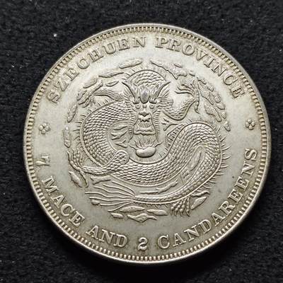 【全场包邮】纯粹捡漏拍480场（免费代拍第17场） - 【纪念章】中国清四川省造七钱二分龙洋复刻纪念镀白铜纪念章