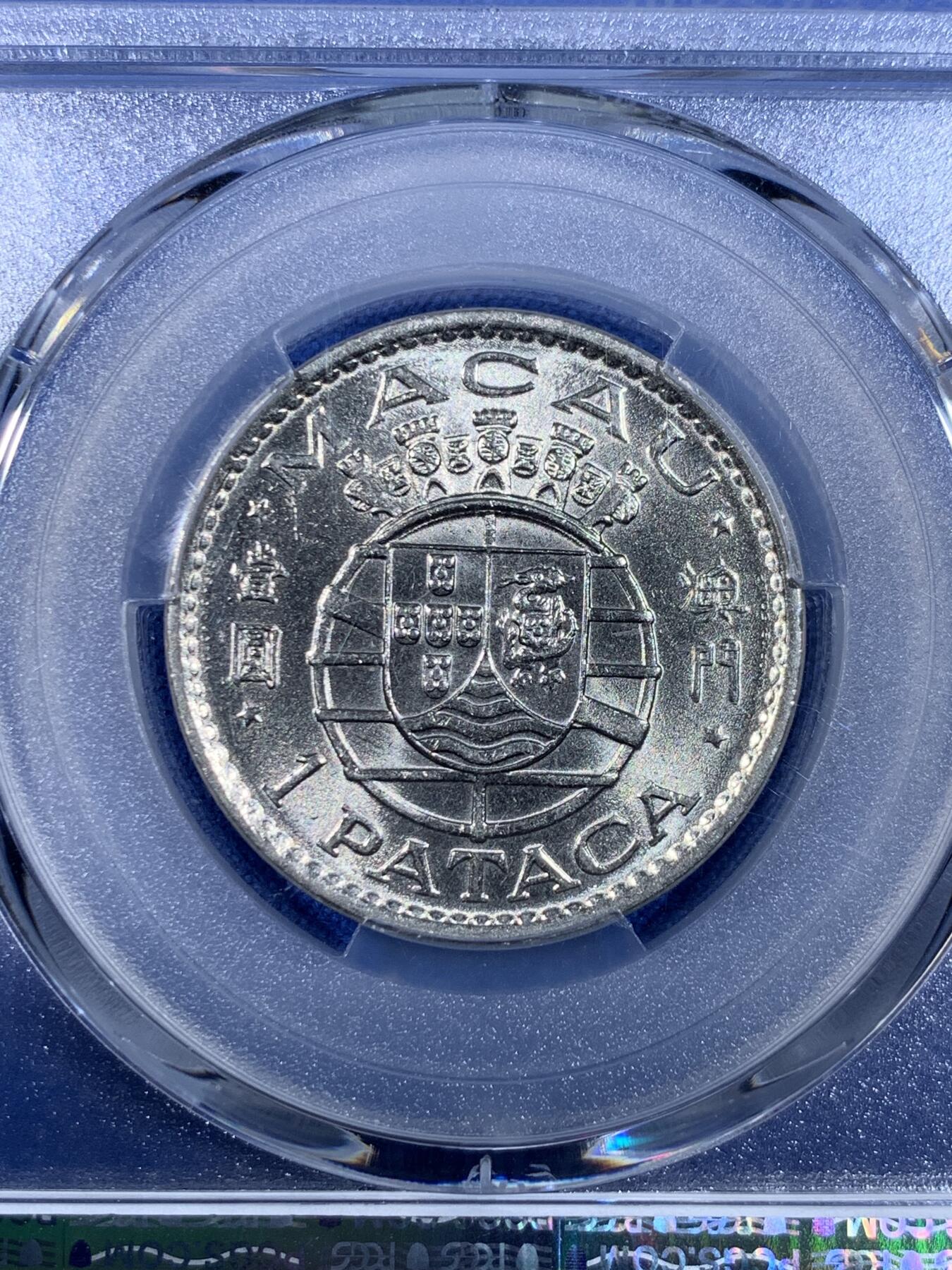 《竞宝斋》第441场 周日，周一，2场连拍 （全场包邮） PCGS MS67 澳门1975年1元高分收藏级，镍币容易腐蚀，冠军分，收藏级