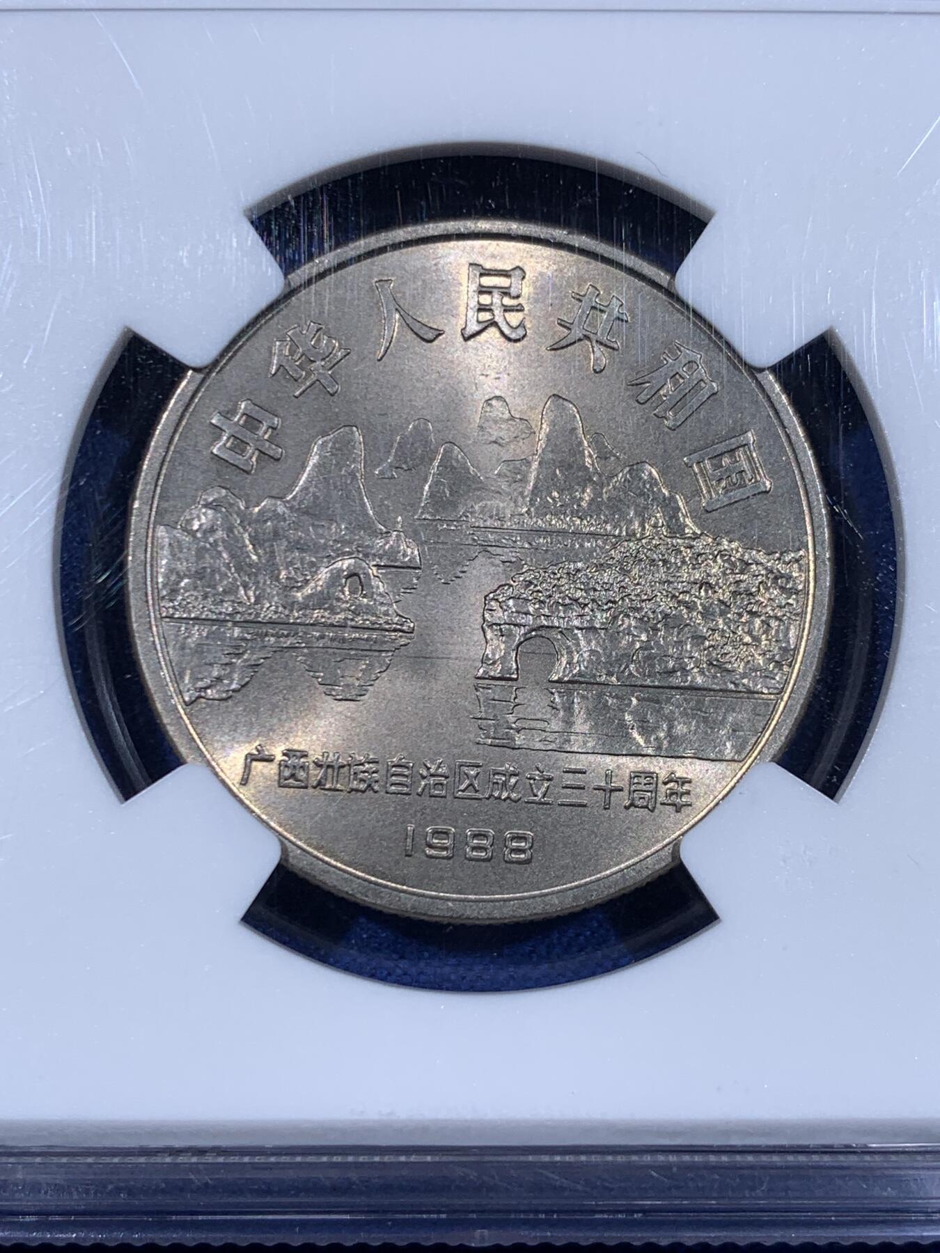 《竞宝斋》第441场 周日，周一，2场连拍 （全场包邮） NGC MS66 广西1988年壮族自治区成立30周年纪念币