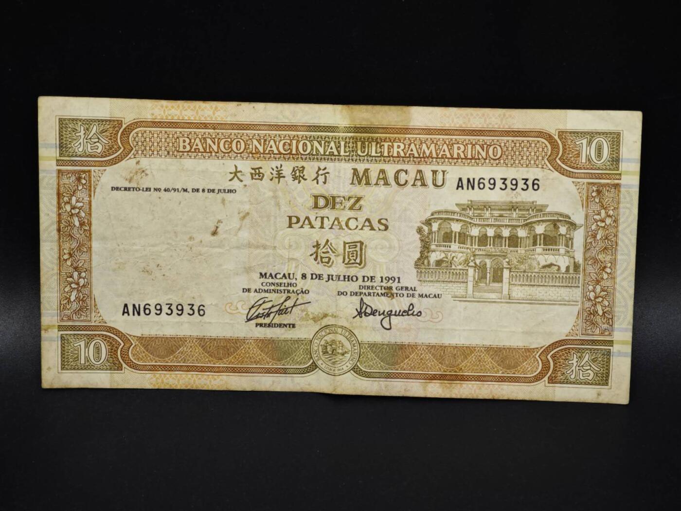 【淘币小摊】实时拍第八百零六拍   纸币场   满百包邮可预留二周 每周一统一发货   澳门1991年大西洋银行拾圆纸币【有折】