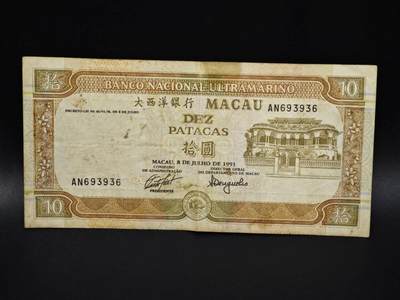 【淘币小摊】实时拍第八百零六拍   纸币场   满百包邮可预留二周 每周一统一发货   - 澳门1991年大西洋银行拾圆纸币【有折】