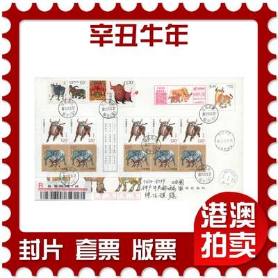 2025年11月29日19:30海外、大陆、澳门、香港邮政精品首日实寄封拍卖专场 - 2021大陆《辛丑牛年》自然封首日实寄封