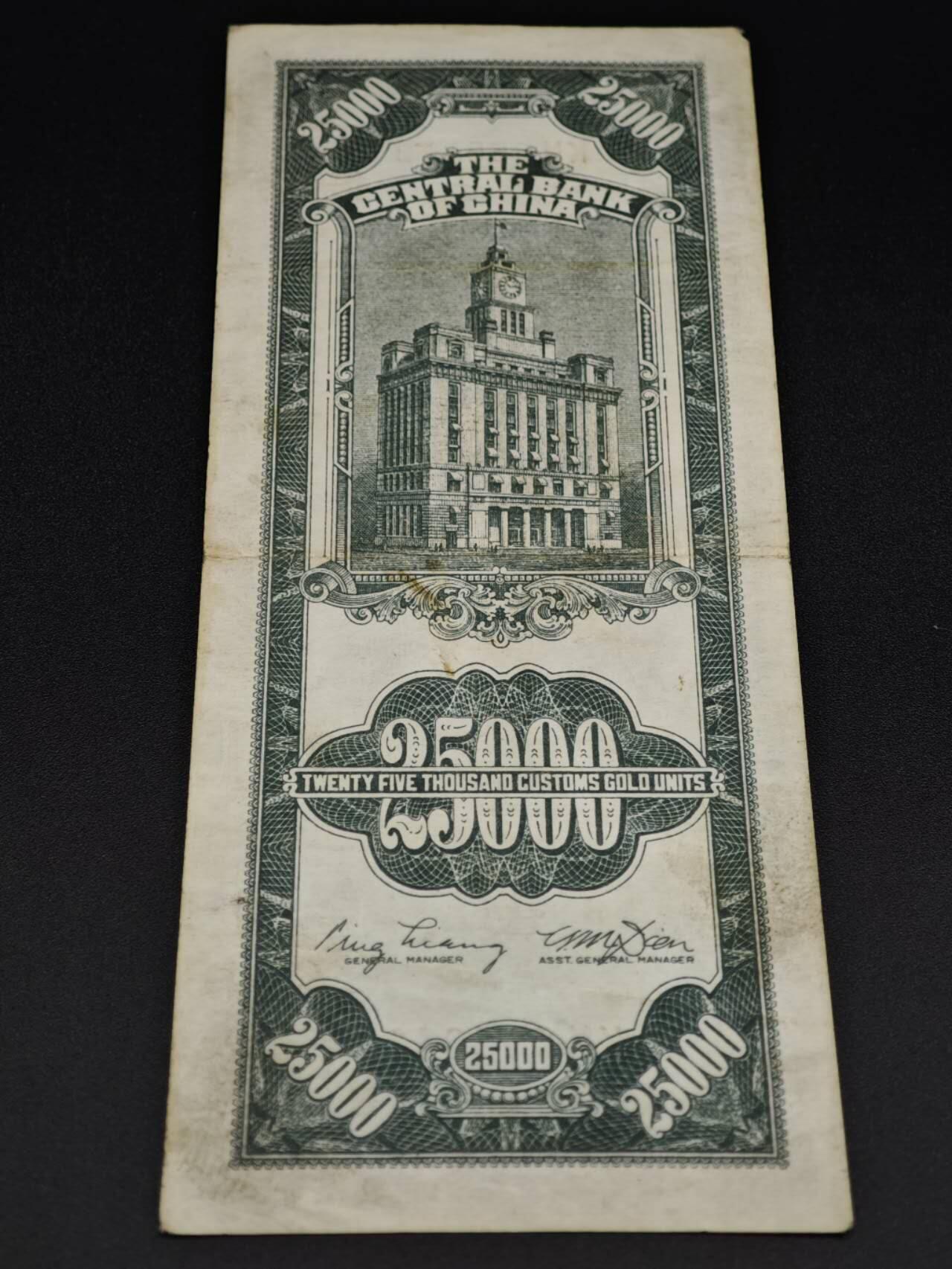 【淘币小摊】实时拍第八百零六拍   纸币场   满百包邮可预留二周 每周一统一发货   中央银行关金贰萬伍千圆纸币【有折】