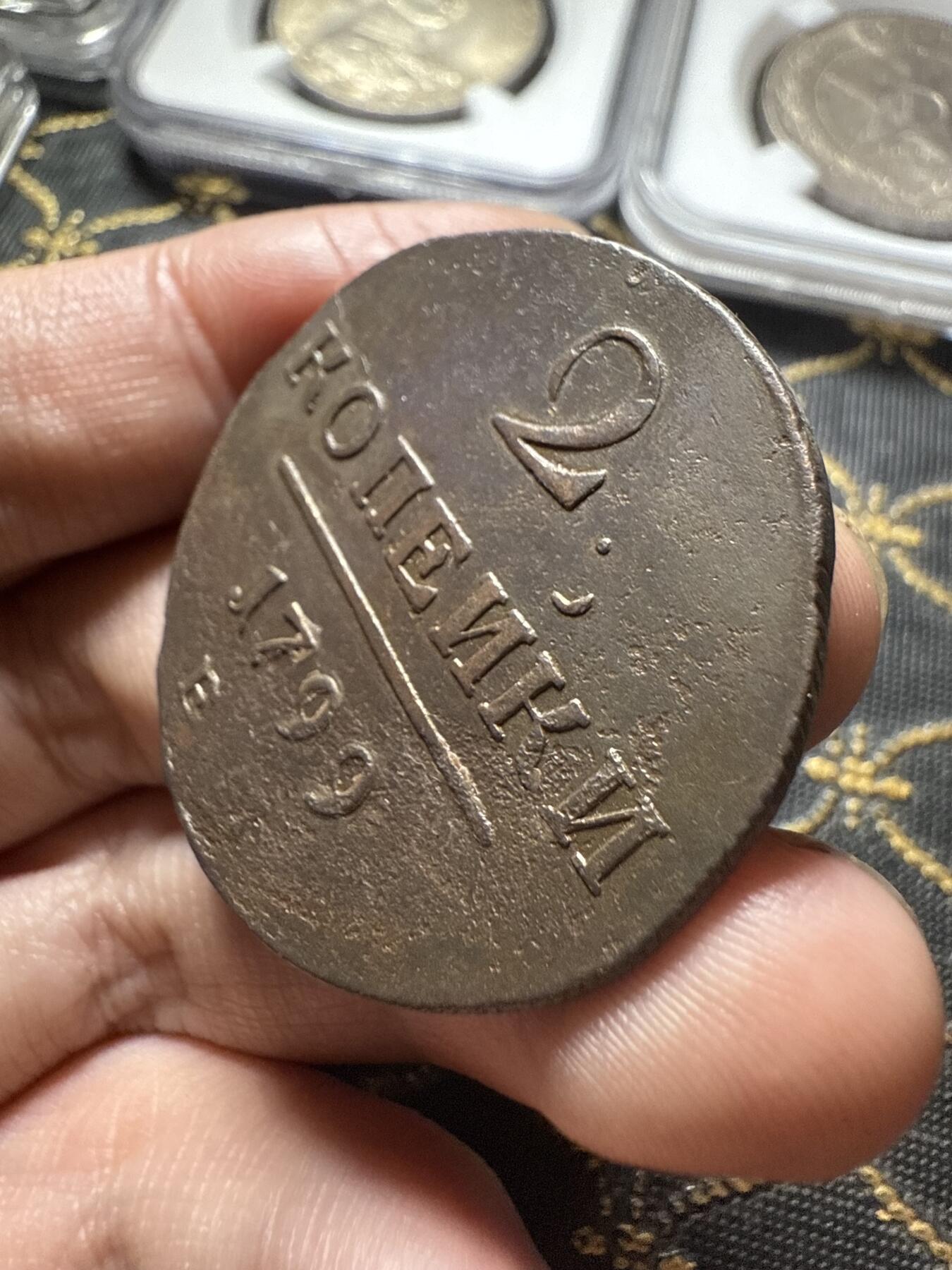 南宋泉阁俄币 外币 国币 专场第二十期 【送拍无额外佣金】 沙俄 保罗一世 1797年 2戈比铜币 EM厂 通货好品 字口不错