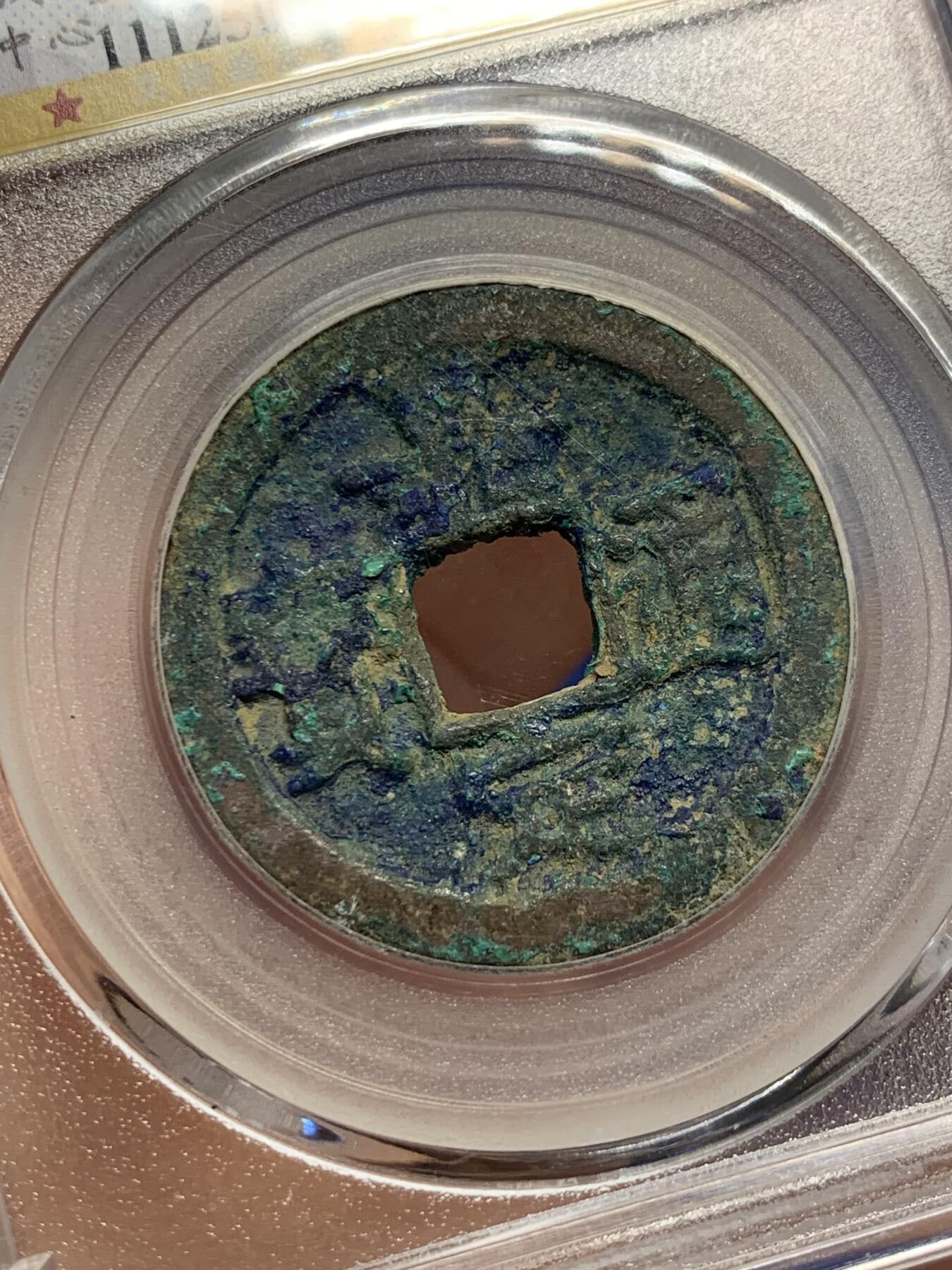 《竞宝斋》第441场 周日，周一，2场连拍 （全场包邮） 公博 美80分 1211年南宋嘉定通宝背四狭四，宋钱研究中心七级币