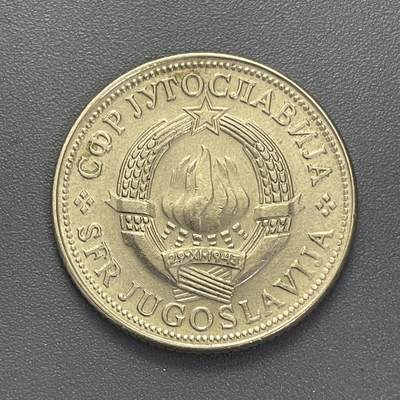 回流1123 - 南斯拉夫1980年 10第纳尔大镍币 30mm 火炬徽