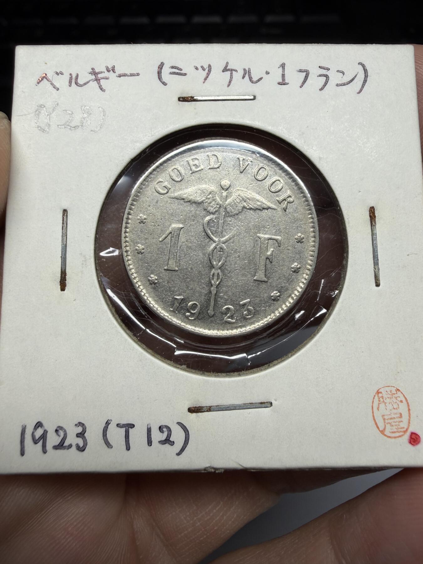 2025年集古藏今外币拍卖第十期-第9场—（总第289拍），可以寄存60天，满160元包邮。 1925年比利时1法郎