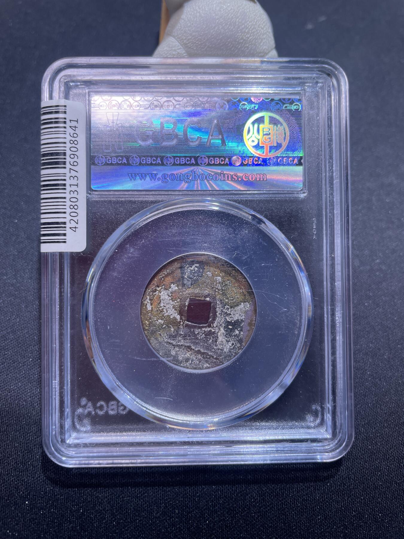 捡漏专场 明-永乐通宝