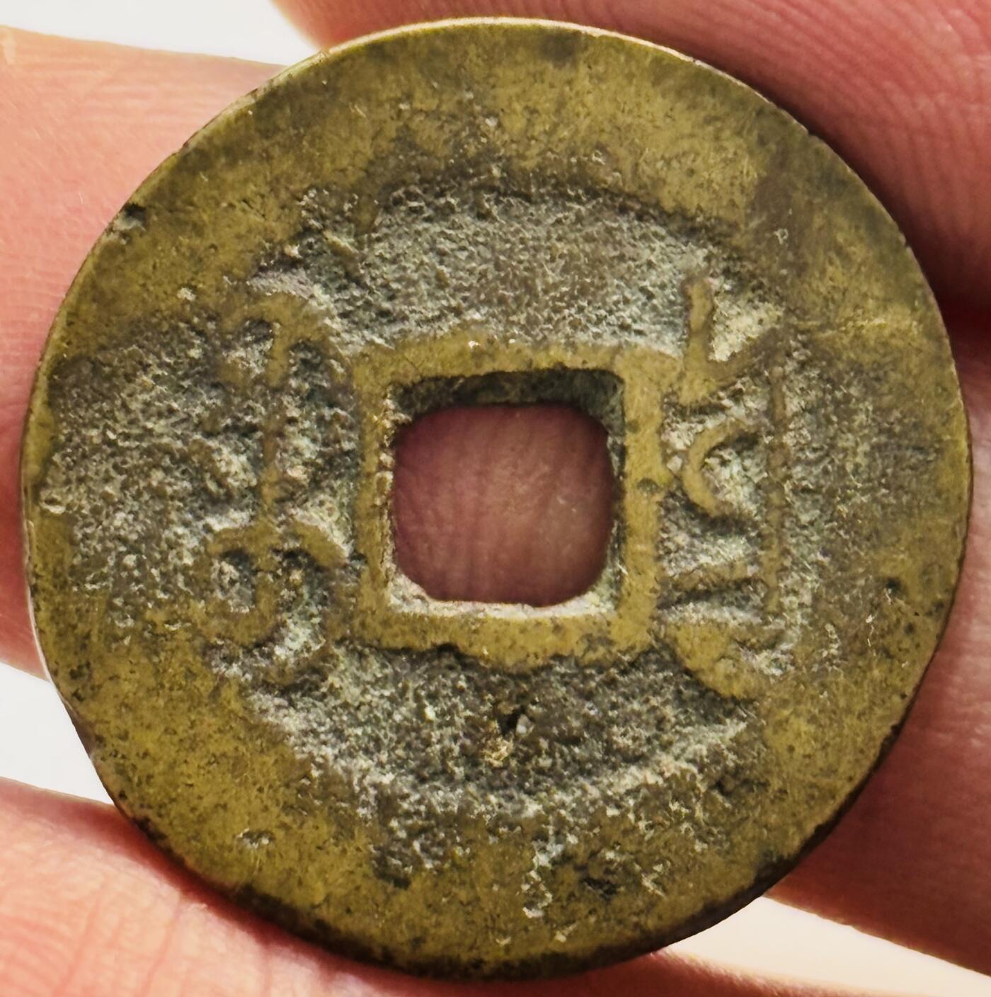 文馨钱币收藏第 282 场，【 长期接收代拍品】，加拿大老铜代用币，银币，德三系列场 乾隆通宝宝云局（今云南）