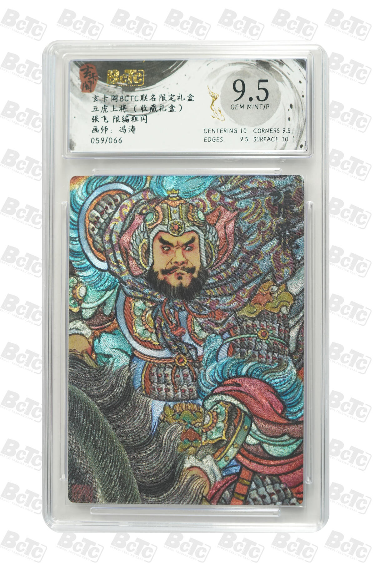 秋萤阁第33期 (11月23日周日晚上23点截拍，欢迎竞拍) 0佣金！ 【限编】玄卡阁五虎上将 张飞 59/66 9.5