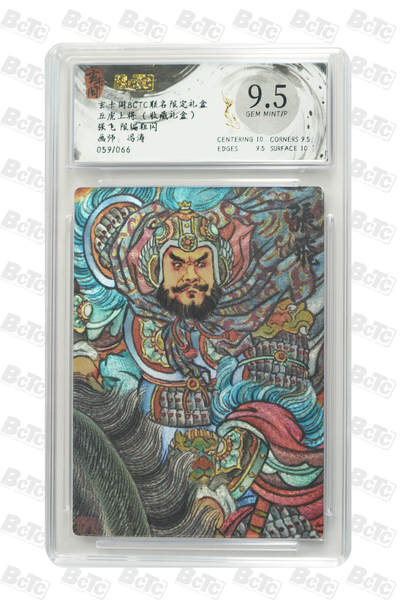 秋萤阁第33期 (11月23日周日晚上23点截拍，欢迎竞拍) 0佣金！ - 【限编】玄卡阁五虎上将 张飞 59/66 9.5