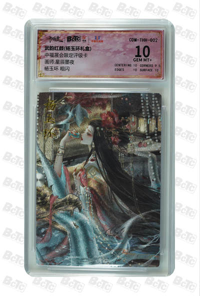 卡牌实验室开始第五次实验 - 【星辰墨夜】【粗闪】杨玉环  GEM MT+