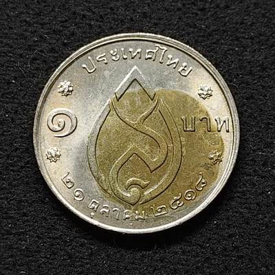 【全场包邮】纯粹捡漏拍480场（免费代拍第17场） - 泰国1975年1铢皇太后诗纳卡琳75岁大寿纪念币