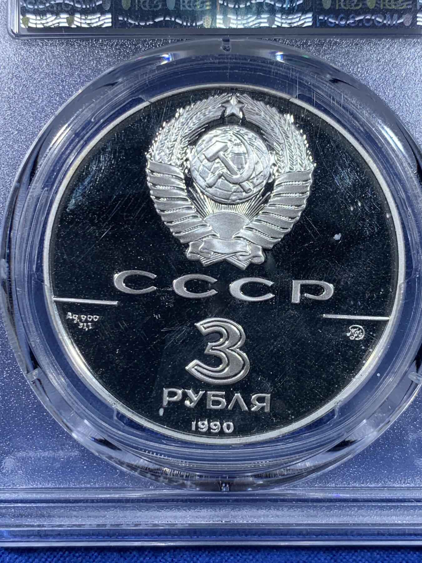 《竞宝斋》第441场 周日，周一，2场连拍 （全场包邮） 两枚一组 PCGS PR67DCAM 1990年俄罗斯联邦成立500周年3卢布纪念币 圣彼得和保罗要塞+彼得大帝舰队银币 900银 34.56克 带盒